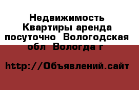 Недвижимость Квартиры аренда посуточно. Вологодская обл.,Вологда г.